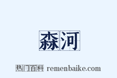 森河是什么意思的图片